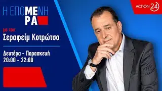 «Η Επόμενη Μέρα» με τον Σεραφείμ Κοτρώτσο - 28/01/26 | Livestream | ACTION 24