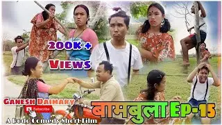 Bambula(बामबुला);Ep-15 | A Bodo Comedy Short Movie 2023 | Bodo Comedy Series | Ganesh Daimary |
