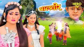 जब परियों के आंसुओं में गुम हो गई बालवीर की यादें | Balveer | Moral Stories | Hindi Kahaniya