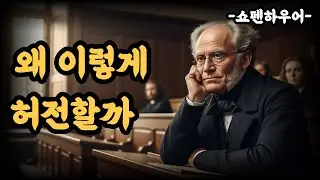 열심히 살아왔는데, 왜 노후는 허전할까요/쇼펜하우어의 철학적 기반