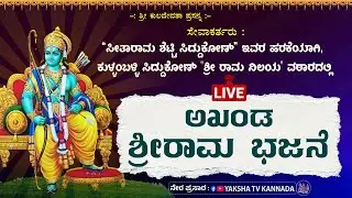 🔴LIVE🔴ಅಖಂಡ ಶ್ರೀರಾಮ ಭಜನೆ | ಕುಳ್ಳಂಬಳ್ಳಿ, ಸಿದ್ದುಕೋಣ್ 