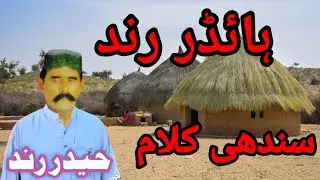 #Haider_Rind Aseen Haren Kensa Dil Haider Rind Sindhi Songe