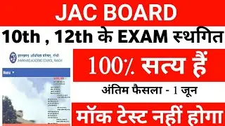 Jharkhand Board Big Update | JAC Board Exam 2021 Latest Update |Jharkhand JAC Board 2021 Today News