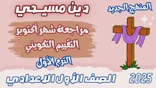 مراجعة شهر اكتوبر والتقييم التكويني دين مسيحي اولي اعدادي الترم الاول المنهج الجديد 2025