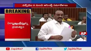 AP Govt to Conduct Assembly Monsoon Session in Next Month | AP24x7