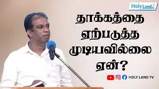 தாக்கத்தை ஏற்படுத்த முடியவில்லை ஏன்? Tamil Christian message #holylandtv
