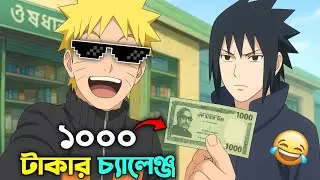Naruto&rsquo;s 1K Taka Challenge 😂 | Naruto Bangla Funny Dubbing | Mr Anime Kun 