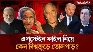 এ'প'স্টেইন ফাইল নিয়ে কেন বিশ্বজুড়ে তোলপাড়? | Epstein Files | Global Scandal | Daily Jugantor