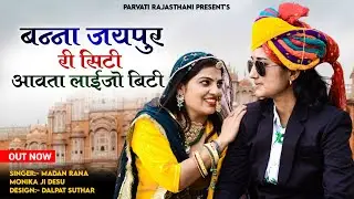 बन्ना जयपुर सिटी आवता लाओ बीटी ||मदन राणा मोनिका जी देचू पूनम राजस्थानी पार्वती चौहान