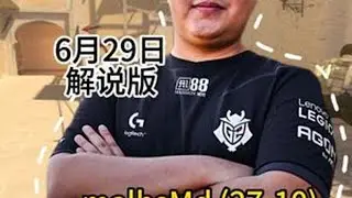 G2今天凌晨发的官推新成员malbsMd 荒漠迷城mirage 组排27-10的第一视角POV解说版#CS2#G2#malbsMd#pov