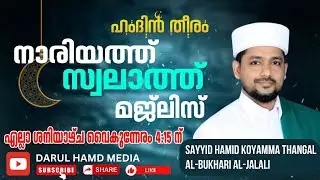 LIVE ഹംദിൻ തീരം SWALATHUNNARIYYA MAJLIS 03-01-26 | #hamdintheeram #islamiclive #liv #nariyathswalath