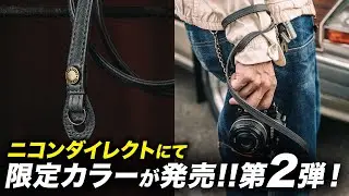 第２弾！僕のストラップがニコンダイレクト限定カラーで発売されます！【カメラストラップ】
