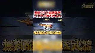 無料でDX武器が配布されるイベントが神すぎるwwww 【荒野行動】#shorts