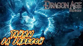 Прохождение Dragon Age: Origins. Кошмарный сон - Глава 77 [Тайны за Завесой]