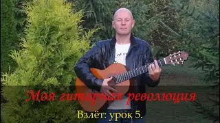 Моя гитарная революция. Взлёт:  5-й урок