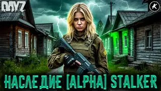 DAYZ ☢️ НОВЫЙ СЕРВЕР НАСЛЕДИЕ [ALPHA] ☢️ STALKER #dayz #pve #dayzpve