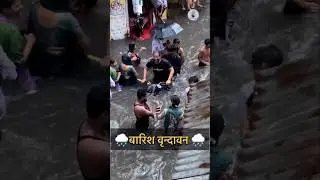 वृंदावन की बारिश में भीगी भक्ति 😍 | Vrindavan Rain 2025