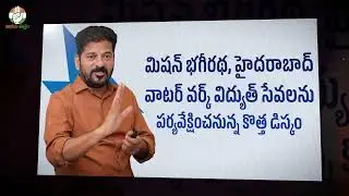విద్యుత్ సంస్కరణల్లో భాగంగా ఏప్రిల్ 1 నుంచి కొత్త డిస్కం సేవలు  #NewDISCOM #TGGovt #CMRevanth #TG