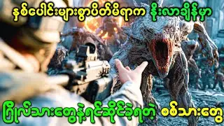 နှစ်ပေါင်းများစွာပိတ်မိရာကနိုးလာချိန်မှာ ဂြိုလ်သားတွေနဲ့ရင်ဆိုင်ခဲ့ရတဲ့ စစ်သားတွေ