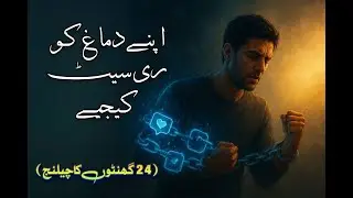 Apne Dimagh ko Reset kren. Quit Social Media Addiction. Dopamine detox