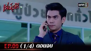 เล่ห์รตี Ep.09 (1/4) ตอนจบ | 11 ต.ค. 66 | one31