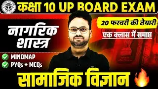 सम्पूर्ण नागरिक शास्त्र | Class 10 Social Science | Short/Long/MCQs/PYQs के साथ | UP Board Exam 2026