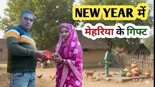 New Year 2026👉🎁मेहरिया के गिफ्ट#viralvideo #बघेली #comedy 