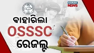 OSSSC RI ARI ICDS Result Out। ପ୍ରକାଶ ପାଇଲା OSSSC RI ARI ICDS Result ।।