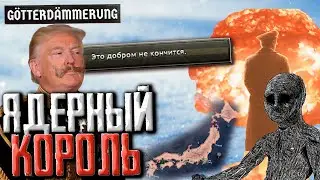 Манхэттенский проект в Hearts of Iron 4 +ЗАКАЗ МУЗЫКИ