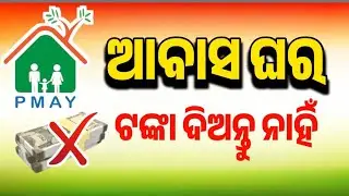 ଆବାସ ଘର ପାଇଁ କାହାରିକୁ ଟଙ୍କା ଦିଅନ୍ତୁ ନାହିଁ ସାବଧାନ!Pradhan Mantri Awas Yojana!Pmayg!PMAYG 