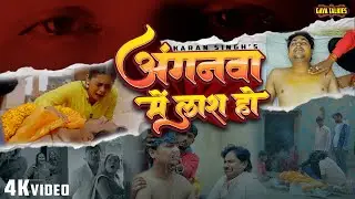 #Video | अंगनवा में लाश हो #Karan Singh | Anganwa Me Lash Ho | New Magahi Sad Song 2026
