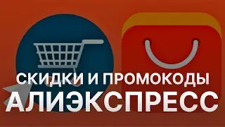 Промокод Алиэкспресс на скидку - Купоны Aliexpress