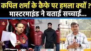 Kapil Sharma के Kaps caf&eacute; पर Canada में Firing का Mastermind Arrest|Delhi Police|Goldi Brar