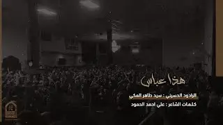 هذا عباس | الرادود سيد طاهر المكي | الجامع الكبير بالمبرز 1445هـ