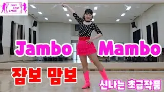 Jambo Mambo Line Dance 잠보맘보 라인댄스/신나는초급/Beginner #두리라인댄스 #라인댄스퀸코리아안산배곧지부