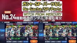 水星の魔女ハード攻略 | Witch from Mercury Hard | G Generation Eternal | Gジェネエターナル