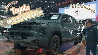 ชมรอบบูธ Toyota ดูรถใหม่ Hilux Travo และ bZ4X พร้อมโปรโมชั่นล้นบูธ ที่งาน Motor Expo 2025