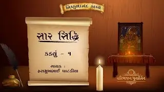 Saar Siddhi | Kadavu - 01 | Shree Nishkulanand Kavya | Hasmukhbhai Patadiya |