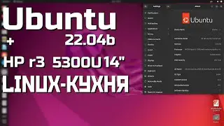 LINUX-КУХНЯ: Ubuntu 22.04 Beta | HP r3 5300u 14
