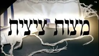 מצות ציצית - שיעור תורה בספר הזהר הקדוש מפי הרב יצחק כהן שליט