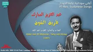 عبد العزيز المبارك - طريق الشوق | جودة عالية