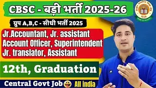 📢Group A,B,C - केंद्र सरकार की बड़ी भर्ती ✅CBSC Recruitment 2025⚠️ CBSE Group A B C Recruitment 2025