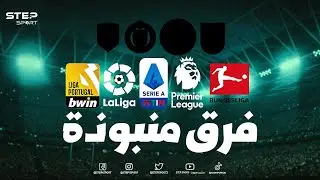 أكثر 6 أندية مكروهة في العالم.