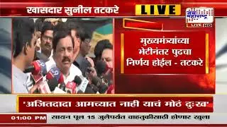 Sunil Tatkare | जनतेची भावना लक्षात घेऊन सुनेत्रा पवार यांची निवड : सुनील तटकरे | Marathi News
