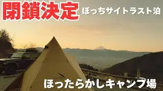【閉鎖決定】日本一予約が取れないキャンプ場のぼっちサイトに最後のソロキャンプをしに行ってきた【ほったらかしキャンプ場】