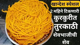 2 महिने टिकणारी कुरकुरीत तूरकाठी शेव| khandesh special turkathi shev| shev recipe 