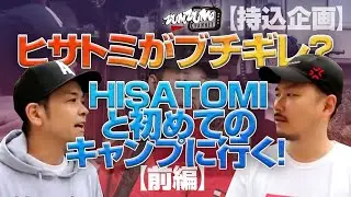 ヒサトミがブチギレ？【持込企画】HISATOMIと初めてのキャンプに行く！【前編】
