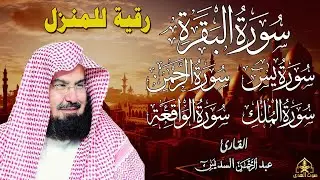 رقية للبيت سورة البقرة، يس، الواقعة، الرحمن، الملك - شفاء وبركة وحفظ من الشيطان - عبد الرحمن السديس