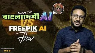 বাংলাদেশী AI নাকি Freepik AI? কোনটা সেরা ? AI Image Generator | Bangla Tutorial
