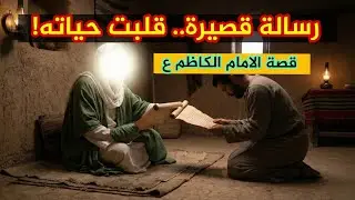 قصة رسالة الإمام الكاظم (ع) التي غيرت حياة رجل مديون | معجزات باب الحوائج ع 